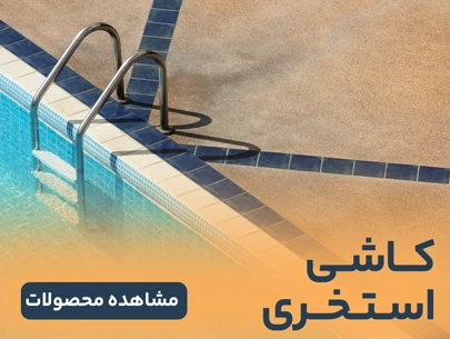 کاشی استخری جدید