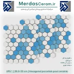 URS1 - سرامیک 6 ضلعی میکس آبی استخری پرسلان شرکت گوهر فام