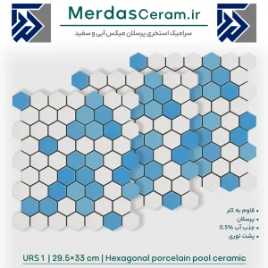 URS1 - سرامیک 6 ضلعی میکس آبی استخری پرسلان شرکت گوهر فام