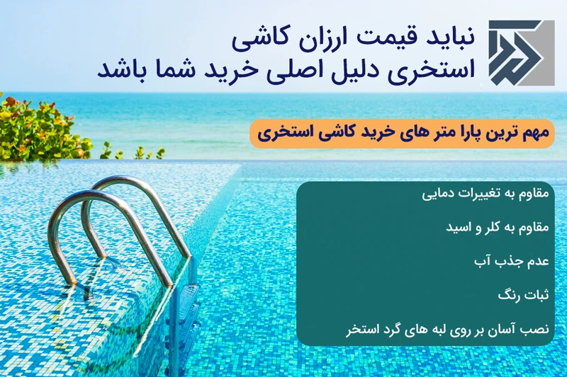 قیمت ارزان کاشی استخری نباید دلیل اصلی خرید باشد. 