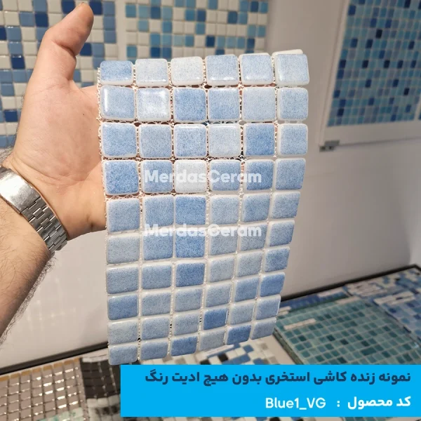 BLUE 1- VG کاشی شیشه ایی پشت توری استخری با میکس آبی روشن - رنگ ترند و لوکس جدید 2025