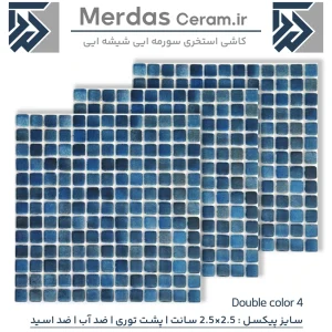 Double color 4 - کاشی پشت توری استخر ضد اسید و ضد آب مقاوم به کلر با قطعات 2.5×2.5