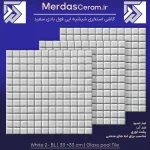 white1 -BL کاشی شیشیه ایی فول بادی سفید استخری