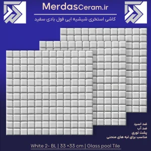 white1 -BL کاشی شیشیه ایی فول بادی سفید استخری