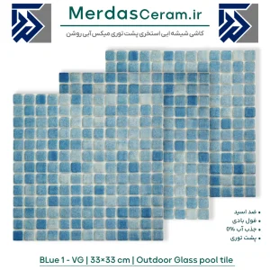 BLUE 1- VG کاشی شیشه ایی پشت توری استخری