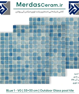 BLUE 1- VG کاشی شیشه ایی پشت توری استخری