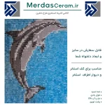 کاشی کتیبه ایی طرح دلفین استخری