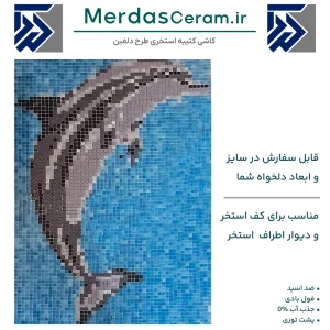 کاشی کتیبه ایی طرح دلفین استخری
