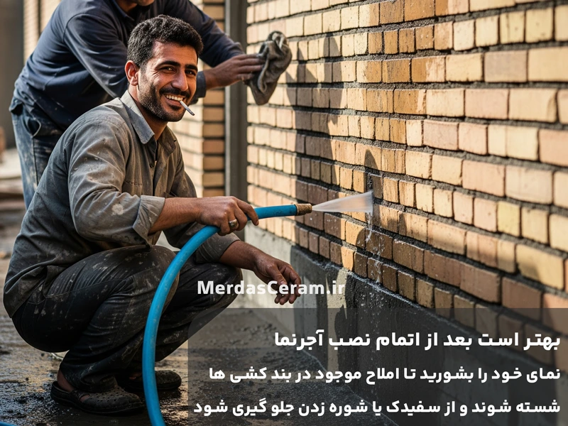 شستن آجرنما سبب میشود از شوره زدن آجرنما و سفیدک زدن آجرنما جلو گیری شود. 