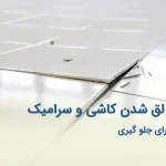 5 علت لق شدن کاشی و سرامیک + آموزش