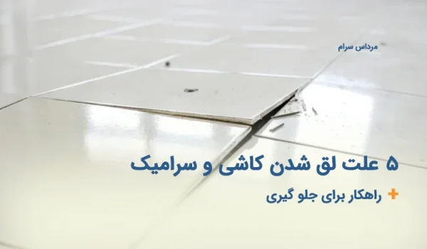 5 علت لق شدن کاشی و سرامیک + آموزش