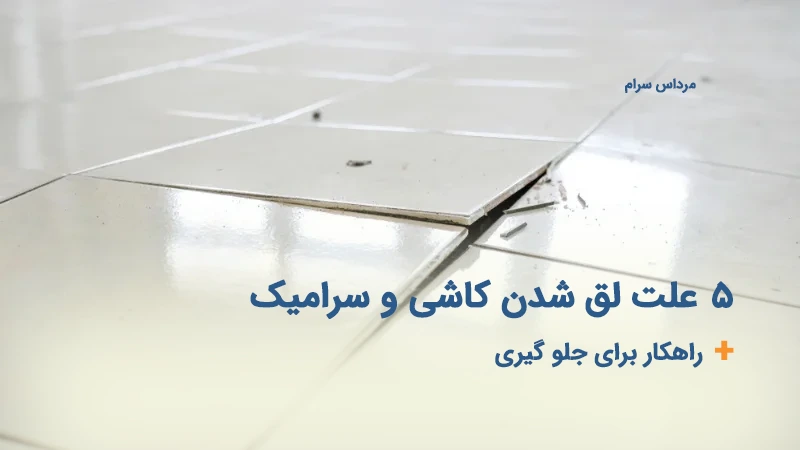 5 علت لق شدن کاشی و سرامیک + آموزش
