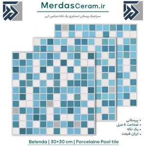 Belenda - سرامیک استخری پرسلانی 30× 30 میکس آبی سفید طوسی