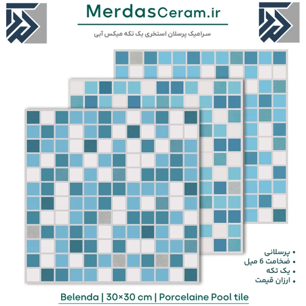 Belenda - سرامیک استخری پرسلانی 30× 30 میکس آبی سفید طوسی