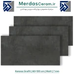 کانزاس گرافیتو سرامیک کف و دیوار ذغالی 60×120 مات برای طراحی سرویس بهداشتی مدرن