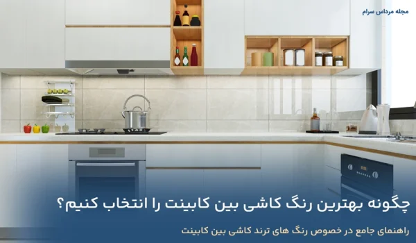 چگونه بهترین رنگ کاشی بین کابینت را انتخاب کنیم؟