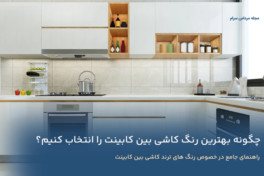 چگونه بهترین رنگ کاشی بین کابینت را انتخاب کنیم؟