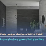 5 اشتباه در انتخاب سرامیک سرویس بهداشتی