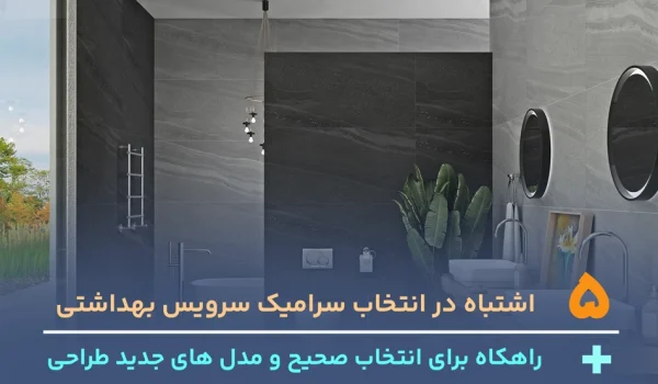 5 اشتباه در انتخاب سرامیک سرویس بهداشتی