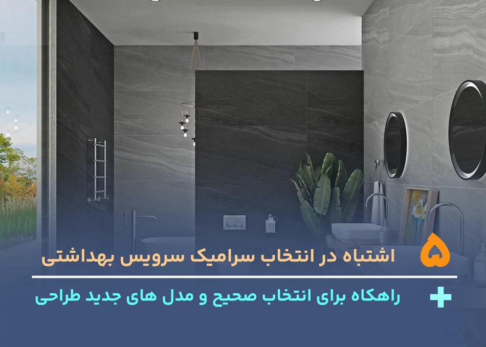 5 اشتباه در انتخاب سرامیک سرویس بهداشتی