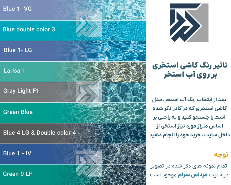 تاثیر رنگ کاشی استخری بر بروی آب استخر ، فروشگاه مرداس سرام مرجع خرید آنلاین کاشی استخری با کیفیت 