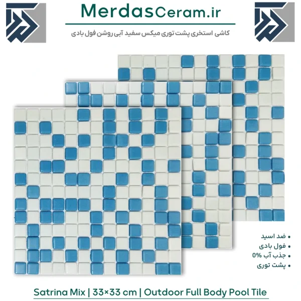 ساترینا - کاشی استخری مکیس سفید و آبی فول بادی پشت توری برای استخر روباز و سر بسته