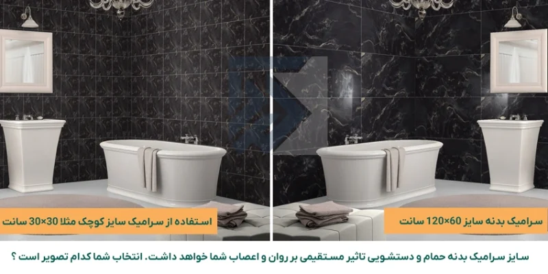 مقایسه سایز سرامیک بدنه سرویس بهداشتی و حمام و دستشویی و انتخاب سرامیک حمام و دستشویی