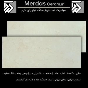 لورن - سرامیک نما طرح سنگ تراورتن کرم سایز 40*100
