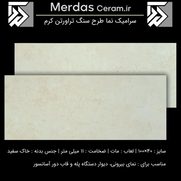 لورن - سرامیک نما طرح سنگ تراورتن کرم سایز 40*100