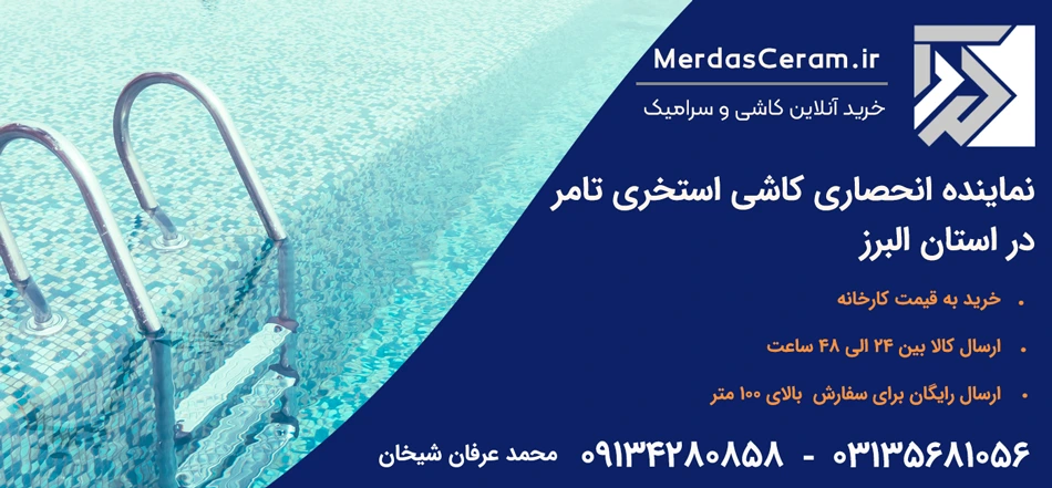 قیمت کاشی استخری در استان البرز، کرج کردان فردیس ملارد مهر شهر صفادشت محمد شهر