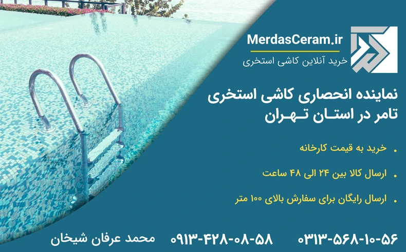 قیمت کاشی استخری در تهران ، خرید کاشی استخری از معتبر ترین فروشگاه ( مرداس سرام)