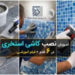 آموزش نصب کاشی استخری پشت توری در 6 قدم، کاشی کاری استخر، اجرای کاشی استخر