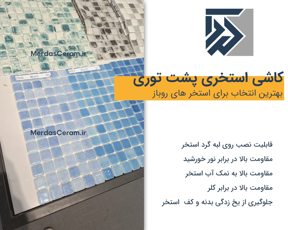 مزیت کاشی استخری پست توری شیشه ایی 
