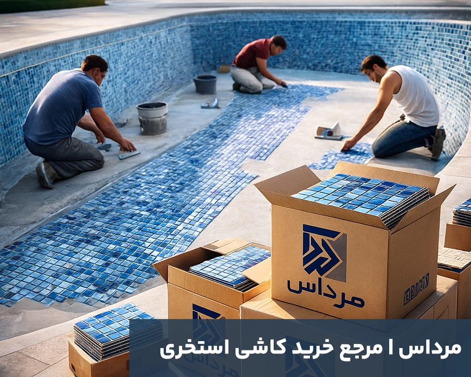 مرداس مرجع خرید کاشی استخری ارزان قیمت 