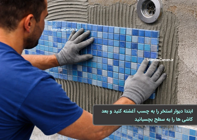 آموزش نصب کاشی استخری مرحله چسب زنی و آماده سازی ملات