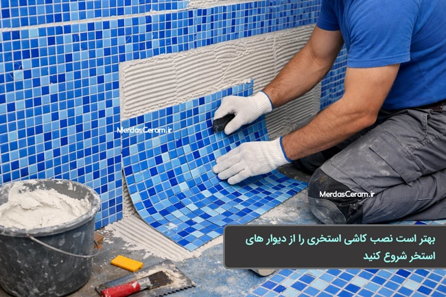 نصب کاشی استخری پشت توری با چسب کاشی 