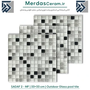 Sada2 - کاشی استخری شیشه ایی میکس سفید طوسی مشکی برای استخر روباز باغ ویلا