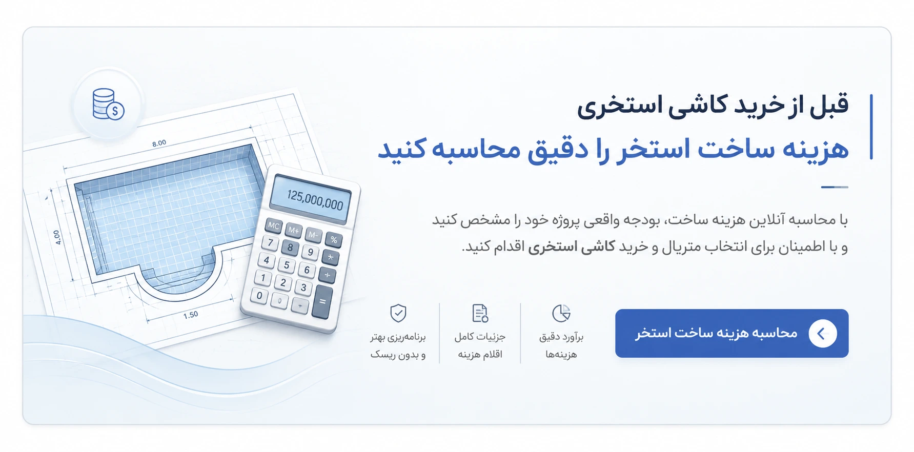 محاسبه هزینه ساخت استخر