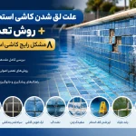 8 مشکل رایج استخر از علت لق شدن کاشی استخری تا سفیدک زدن و سیاه شدن بند کاشی استخر