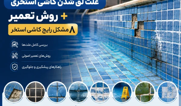 8 مشکل رایج استخر از علت لق شدن کاشی استخری تا سفیدک زدن و سیاه شدن بند کاشی استخر