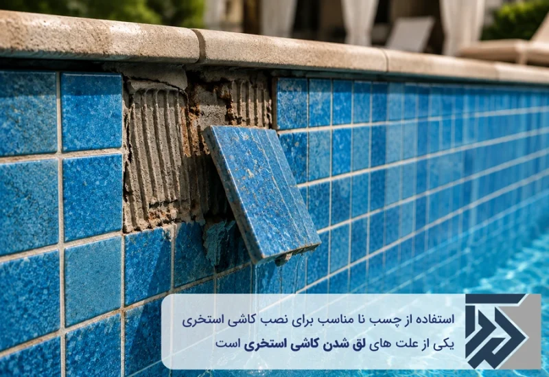 علت لق شدن کاشی استخر