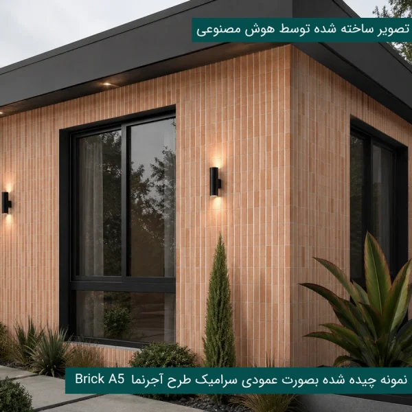 brick A5 - سرامیک طرح آجرنما کرم سایز 40*120 طرح چیده شد برای دیوار باغ و ویلا