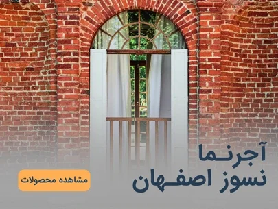 آجرنما نسوز اصفهان