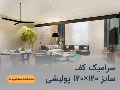 سرامیک کف 120×120