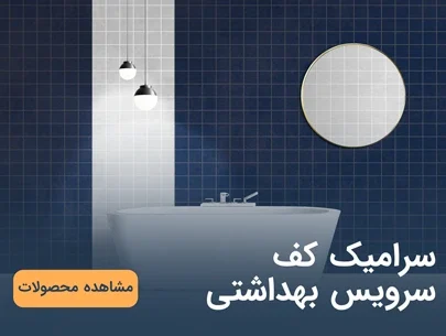 سرامیک کف سرویس بهداشتی