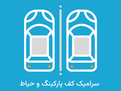 سرامیک-کف-پارنیگ