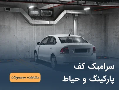 سرامیک کف پارکینگ